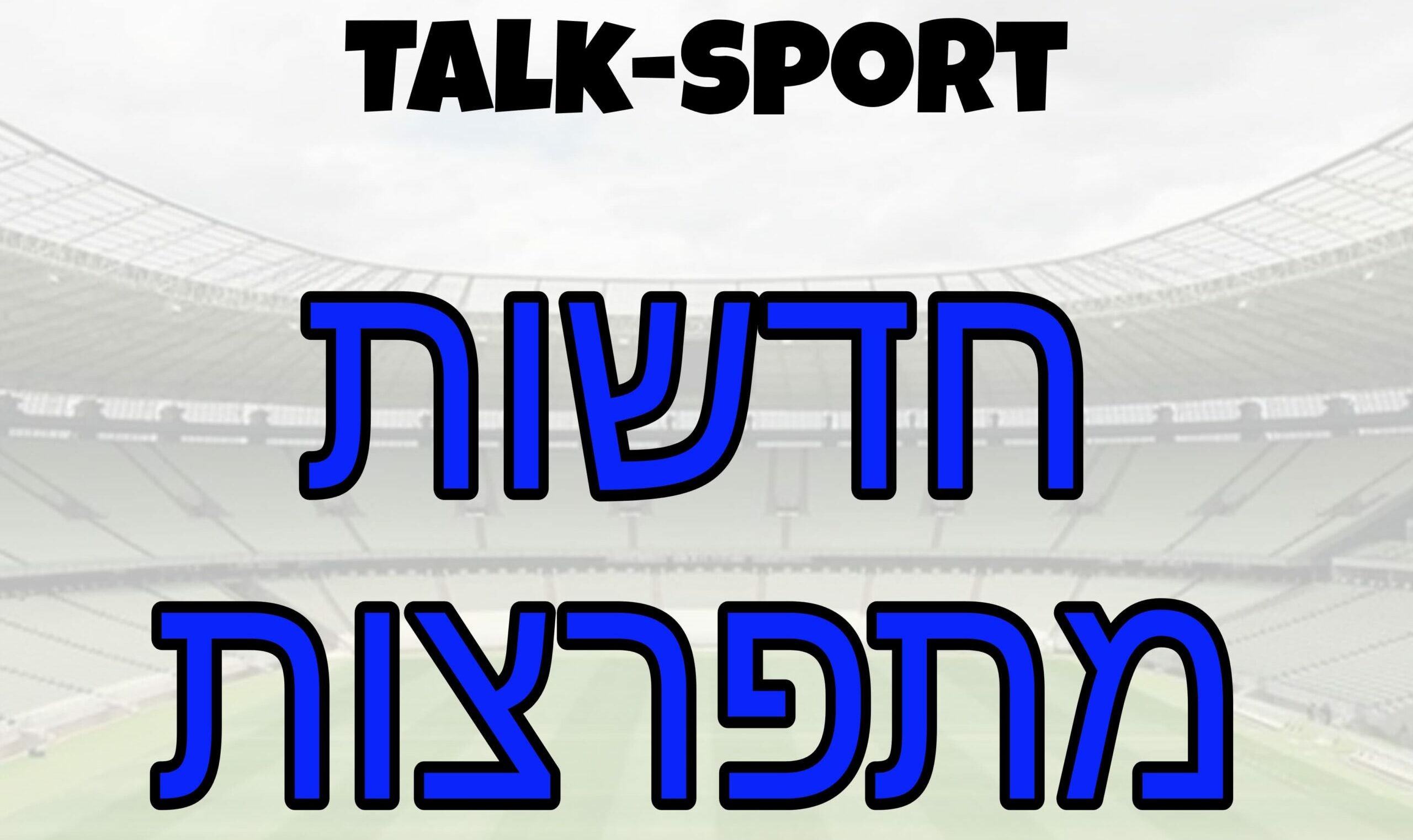 חדשות מתפרצות