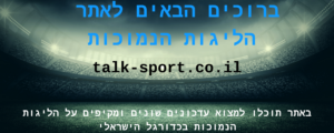 ברוכים הבאים לאתר הליגות הנמוכות talk-sport כאן תוכלו למצוא עדכונים שונים ומקיפים על הליגות הנמוכות בכדורגל הישראלי