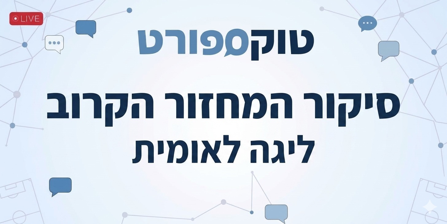 לקראת המחזור ה-32 בליגה הלאומית