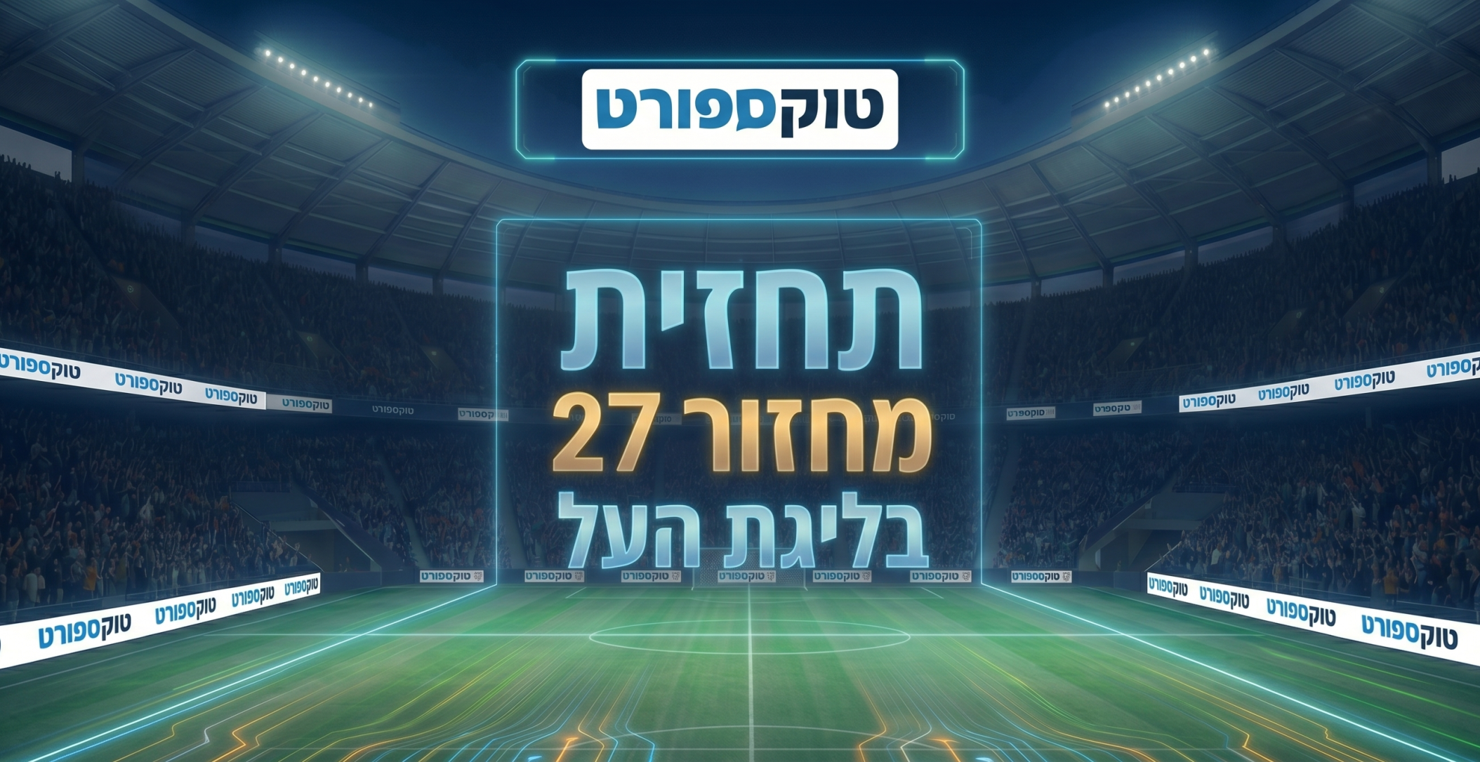 מחזור 27 בליגת העל