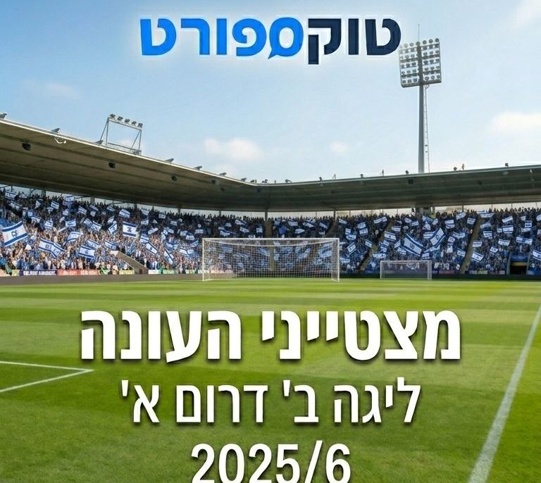 מצטייני העונה ליגה ב' דרום א' 2025/26