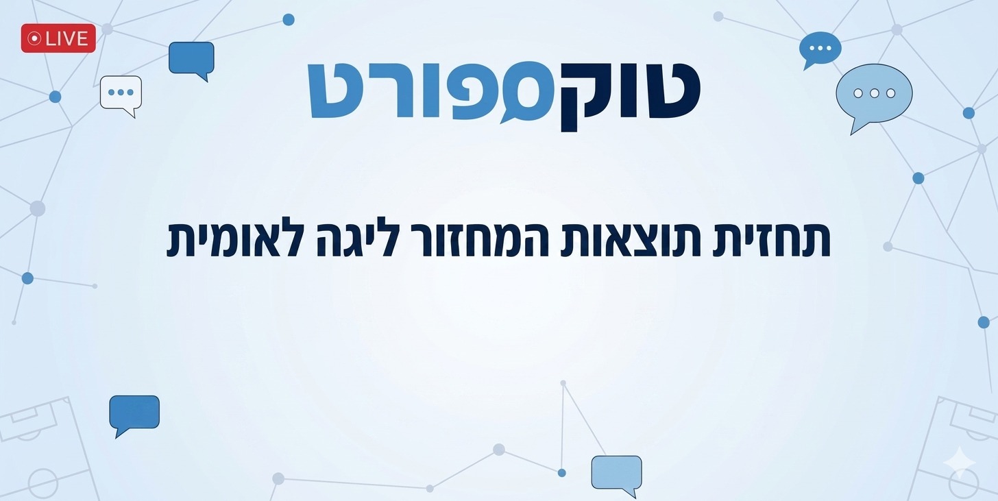 מחזור 31 בליגה הלאומית: מבחן אופי צמרת בוערת, תחתית על סף פיצוץ