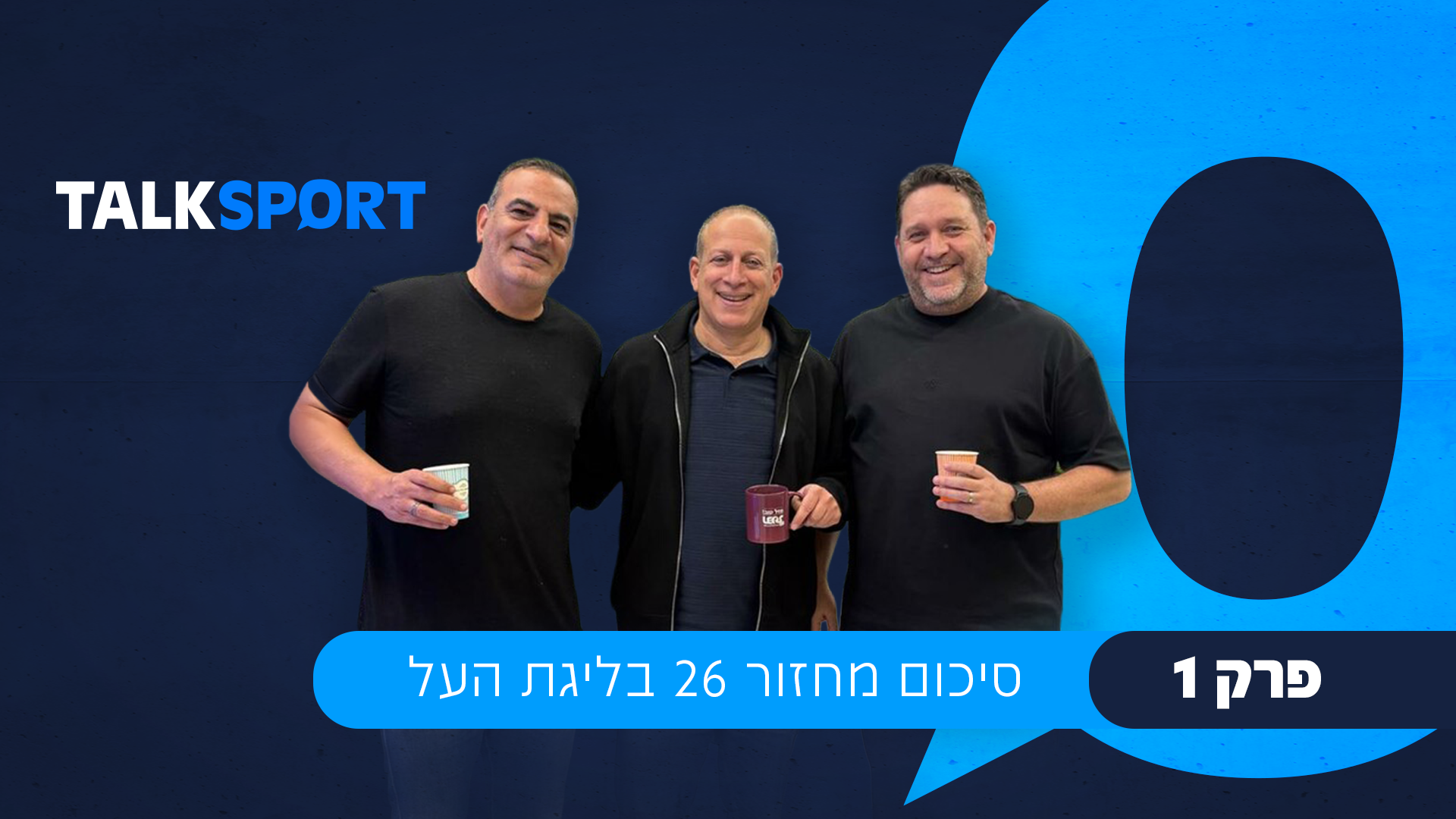 פודקאסט טוק ספורט - פרק 1 מארחים את קובי רפואה ואורן שטרלינג