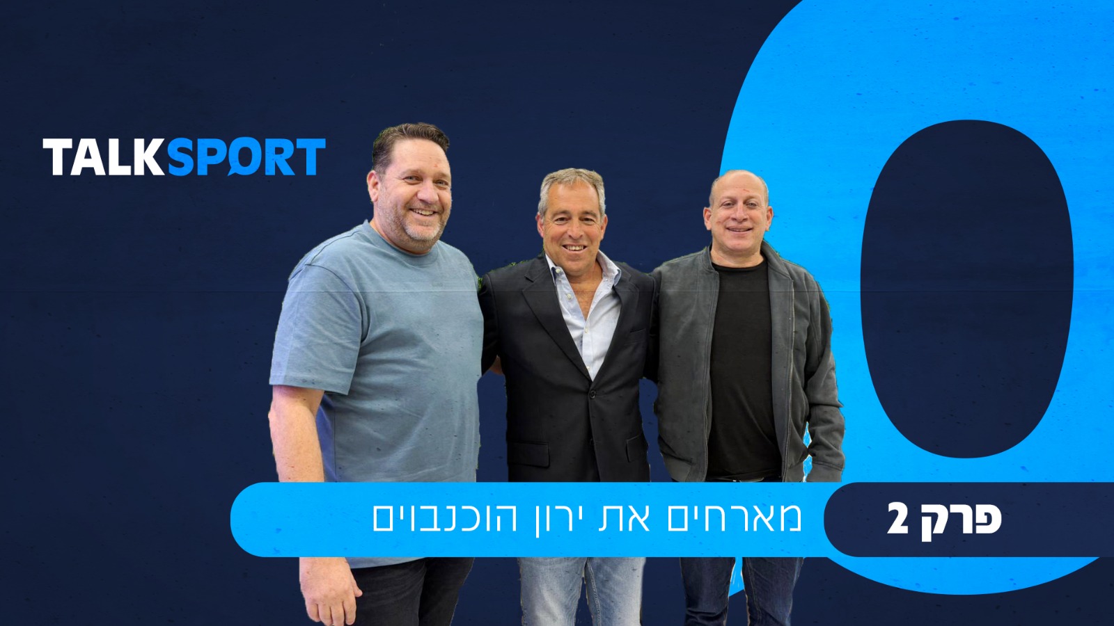 פודקאסט טוק ספורט - פרק 2 מארחים את ירון הוכנבוים ואורן שטרלינג