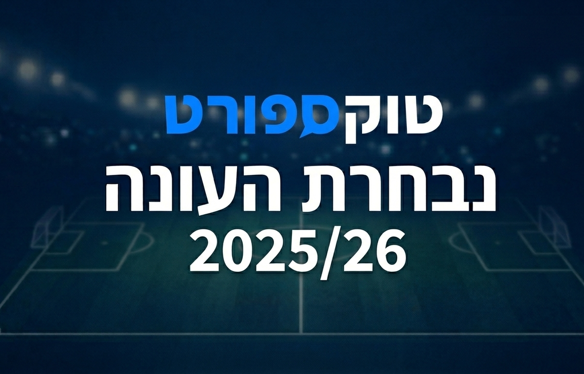 נבחרת העונה בליגת העל לשנת 25/26