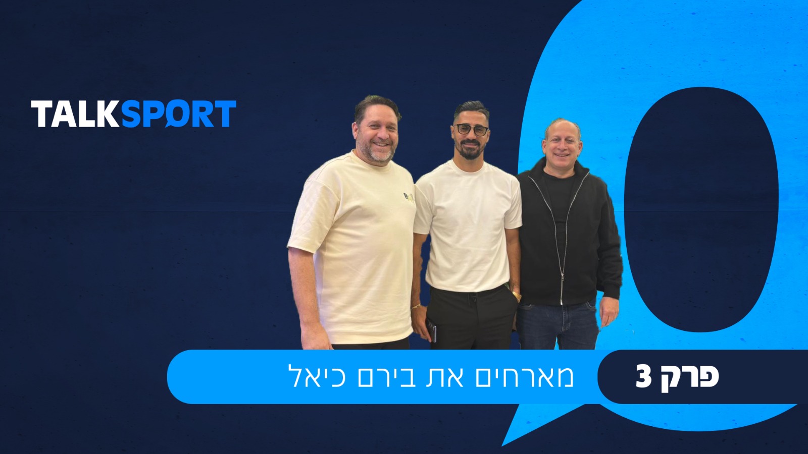פודקאסט טוק ספורט – פרק 3 מארחים את בירם כיאל ואורן שטרלינג