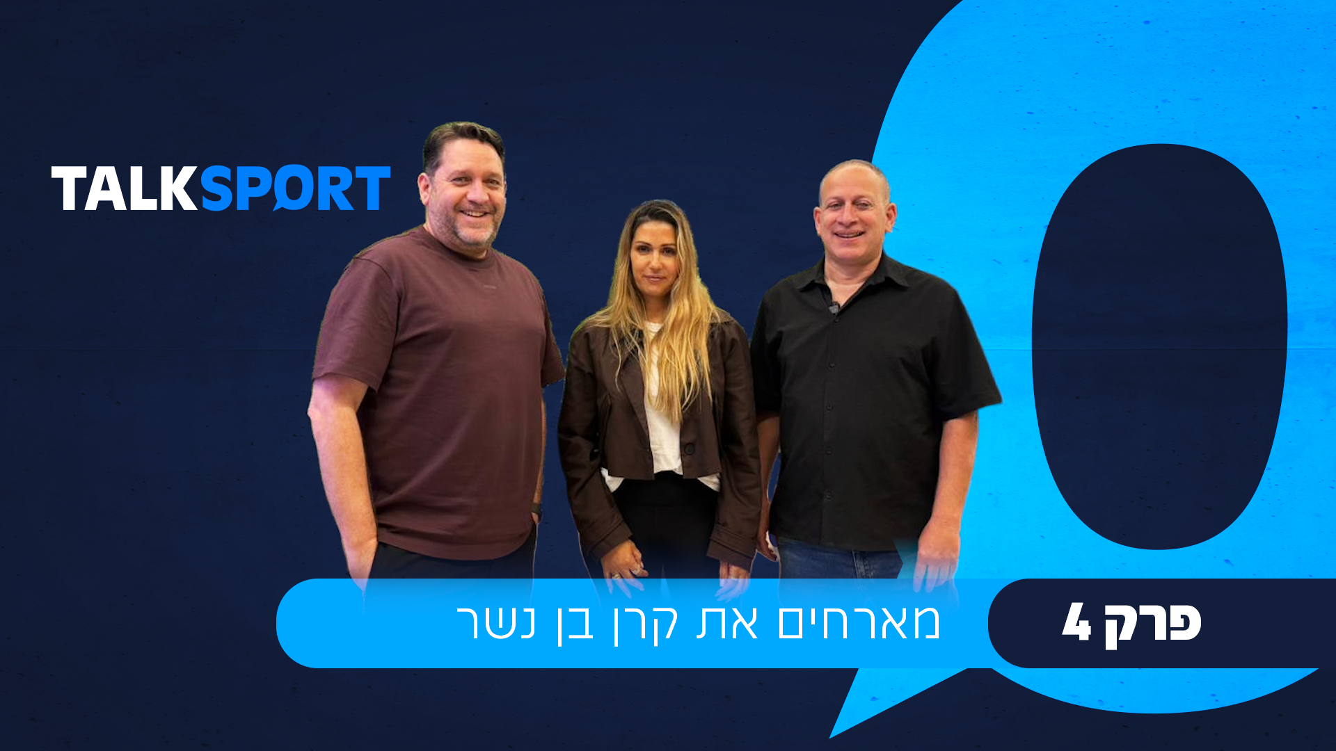 פודקאסט טוק ספורט – פרק 4 מארחים את קרן בן נשר ואורן שטרלינג