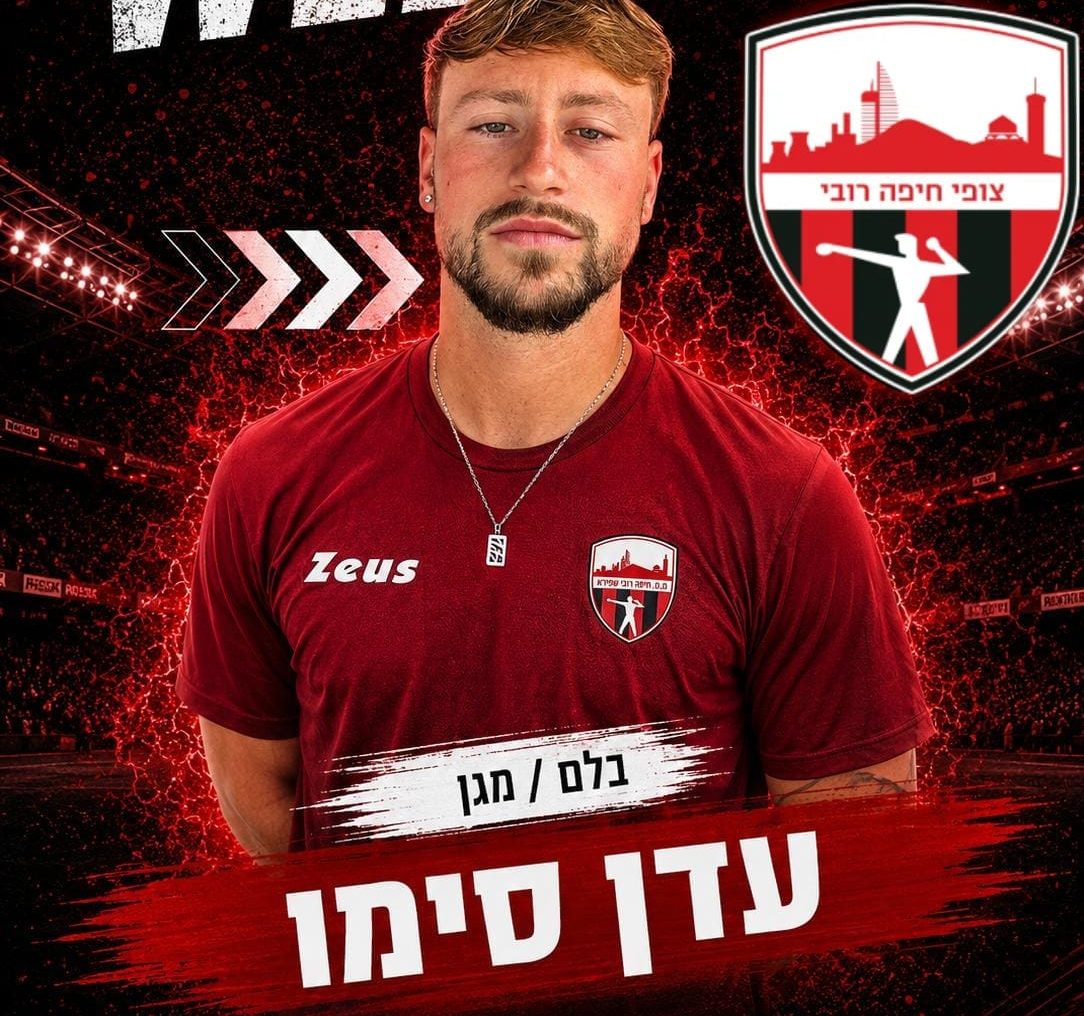 חיזוק להגנה בצופי חיפה רובי: עדן סימו חתם